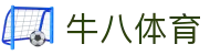 牛八体育 - 与球迷共筑体育梦想，共享激情时刻